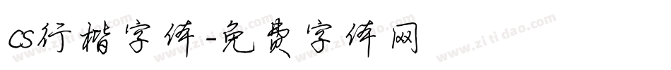 cs行楷字体字体转换