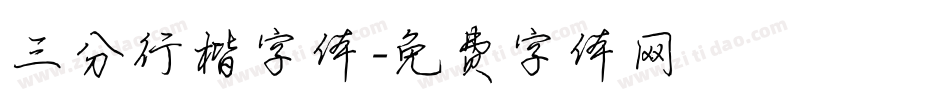 三分行楷字体字体转换