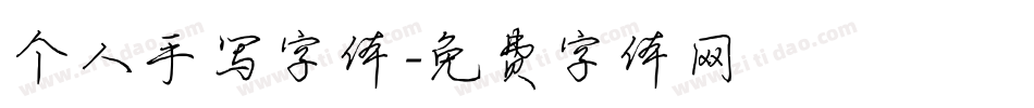 个人手写字体字体转换