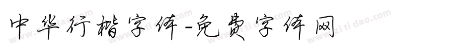 中华行楷字体字体转换