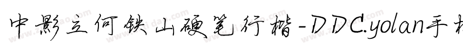 中影立何铁山硬笔行楷-DDC.yolan手机版字体转换