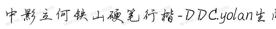 中影立何铁山硬笔行楷-DDC.yolan生成器字体转换