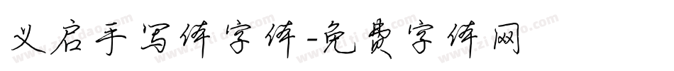义启手写体字体字体转换