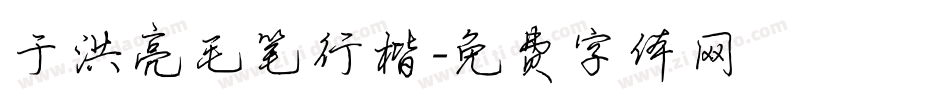 于洪亮毛笔行楷字体转换