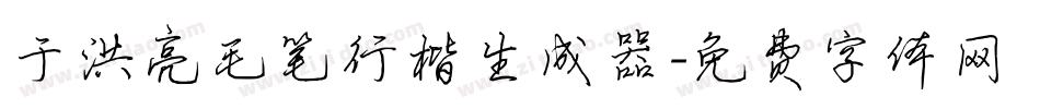于洪亮毛笔行楷生成器字体转换