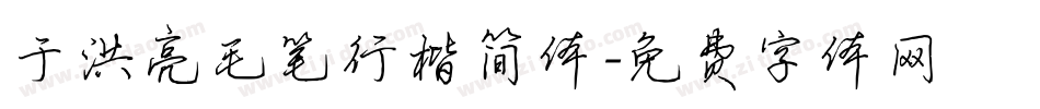 于洪亮毛笔行楷简体字体转换