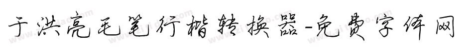 于洪亮毛笔行楷转换器字体转换