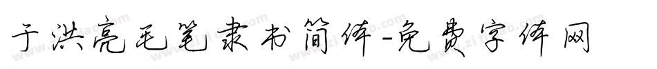 于洪亮毛笔隶书简体字体转换