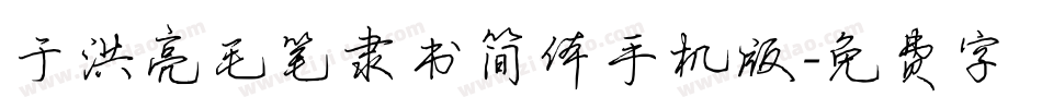 于洪亮毛笔隶书简体手机版字体转换
