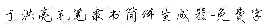 于洪亮毛笔隶书简体生成器字体转换