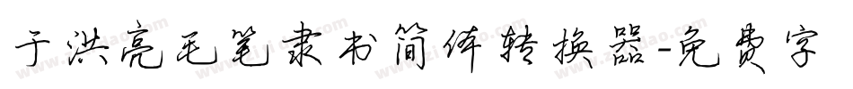 于洪亮毛笔隶书简体转换器字体转换