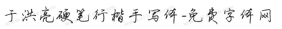 于洪亮硬笔行楷手写体字体转换