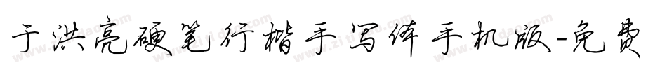 于洪亮硬笔行楷手写体手机版字体转换