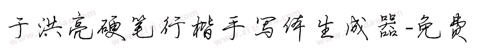 于洪亮硬笔行楷手写体生成器字体转换