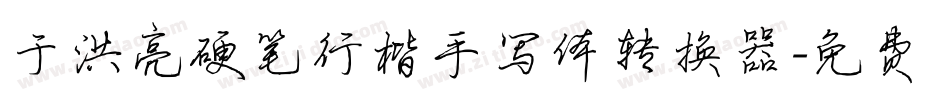 于洪亮硬笔行楷手写体转换器字体转换