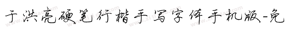 于洪亮硬笔行楷手写字体手机版字体转换