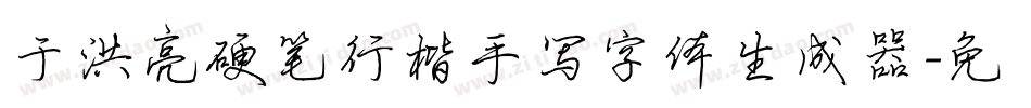 于洪亮硬笔行楷手写字体生成器字体转换