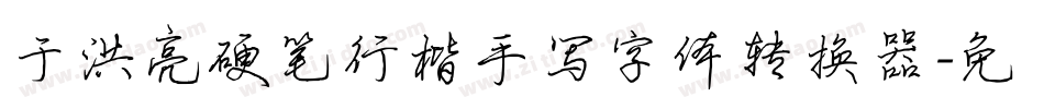 于洪亮硬笔行楷手写字体转换器字体转换