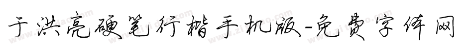 于洪亮硬笔行楷手机版字体转换