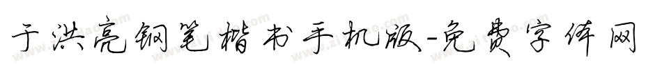 于洪亮钢笔楷书手机版字体转换