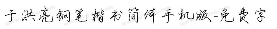 于洪亮钢笔楷书简体手机版字体转换