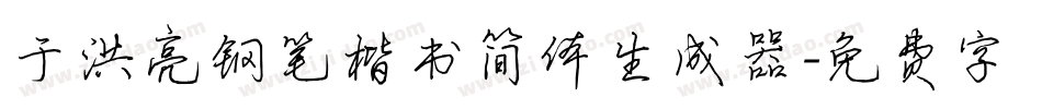 于洪亮钢笔楷书简体生成器字体转换