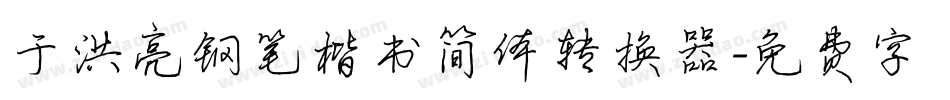 于洪亮钢笔楷书简体转换器字体转换