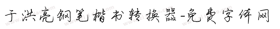 于洪亮钢笔楷书转换器字体转换