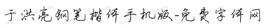 于洪亮钢笔楷体手机版字体转换