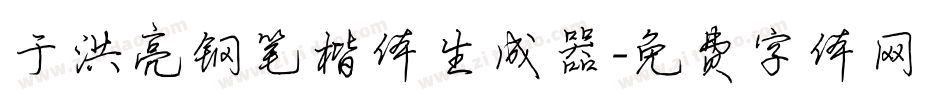 于洪亮钢笔楷体生成器字体转换
