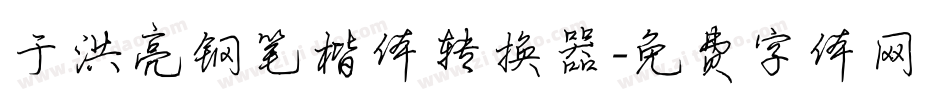 于洪亮钢笔楷体转换器字体转换