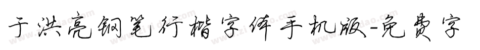 于洪亮钢笔行楷字体手机版字体转换