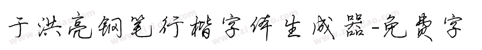 于洪亮钢笔行楷字体生成器字体转换