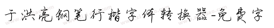 于洪亮钢笔行楷字体转换器字体转换