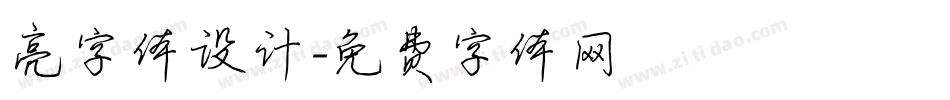 亮字体设计字体转换