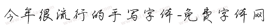 今年很流行的手写字体字体转换