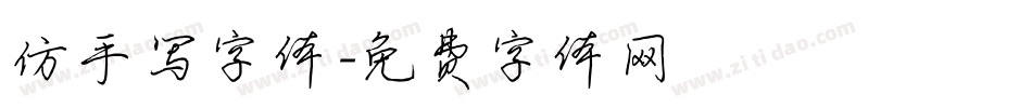 仿手写字体字体转换