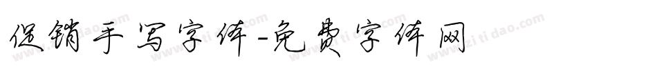 促销手写字体字体转换