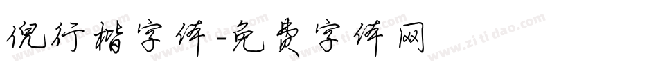 倪行楷字体字体转换