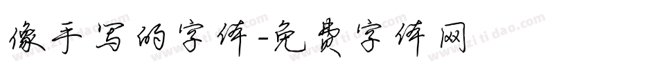 像手写的字体字体转换