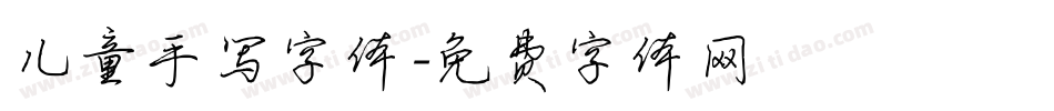 儿童手写字体字体转换