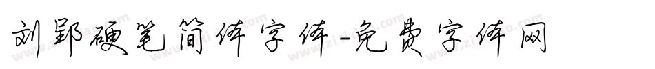 刘郢硬笔简体字体字体转换