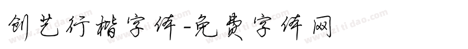 创艺行楷字体字体转换