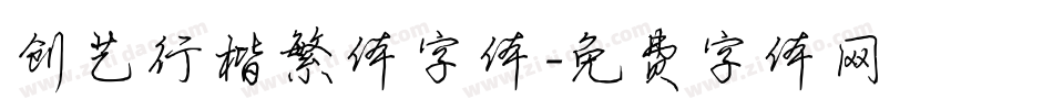 创艺行楷繁体字体字体转换