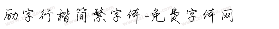 励字行楷简繁字体字体转换