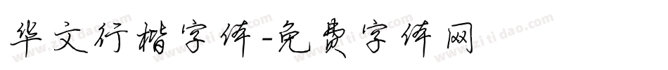 华文行楷字体字体转换