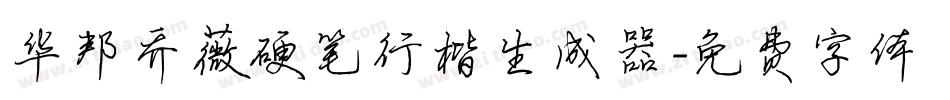 华邦乔薇硬笔行楷生成器字体转换