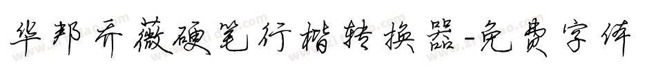 华邦乔薇硬笔行楷转换器字体转换