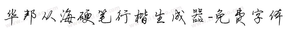 华邦从海硬笔行楷生成器字体转换
