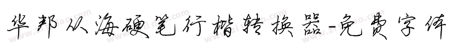 华邦从海硬笔行楷转换器字体转换